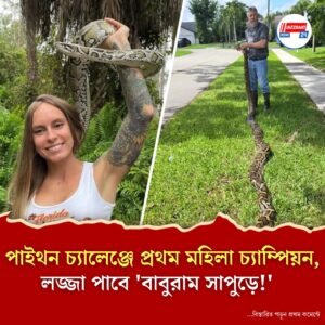 খপাখপ সাপ ধরে রেকর্ড, বার্ষিক পাইথন চ্যালেঞ্জ, চ্যাম্পিয়ন ফ্লোরিডার মহিলা!