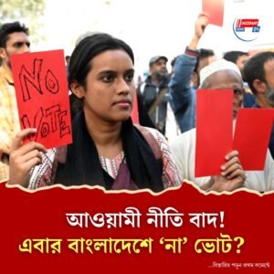 বাংলাদেশে ফিরতে পারে ‘না’ ভোট! প্রস্তাব নিয়ে জোর চর্চা, ভারতের থেকে ফারাক কোথায়?
