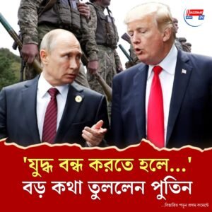 পুতিনের সঙ্গে আলোচনা ফলপ্রসূ, দাবি ট্রাম্পের, চূড়ান্ত সিদ্ধান্ত কি হল?