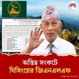 পাহাড়ের রাজনীতিতে সুভাষ ঘিসিংয়ের জিএনএলএফের অস্তিত্ব আছে কি? জানতে চায় নির্বাচন কমিশন