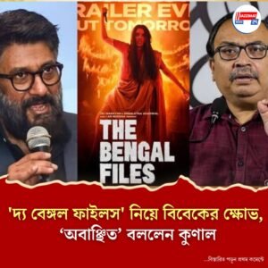 ‘দ্য বেঙ্গল ফাইলস’-এর ট্রেলার রিলিজে বাধা, ক্ষোভ বিবেক অগ্নিহোত্রীর, গোধরা নিয়ে ‘গুজরাত ফাইলস’ কেন হবে না? প্রশ্ন তুললেন কুণাল