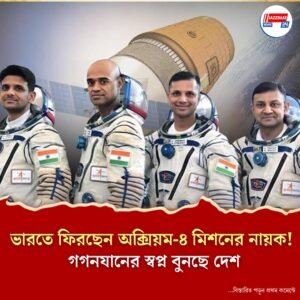 মহাকাশ মিশন সফল! দেশে ফিরছেন শুভাংশু শুক্লা! সোমবার প্রধানমন্ত্রীর সঙ্গে সাক্ষাৎ