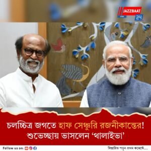 রজনীকান্তের ৫০ বছরের অভিনয়যাত্রা! মোদি জানালেন শুভেচ্ছা, উত্তরে কী লিখলেন মহাতারকা?