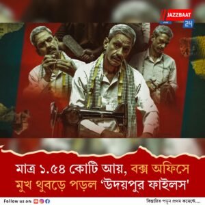 সুপার ফ্লপ উদয়পুর ফাইলস! হিন্দু দর্শকদের উপর ক্ষোভ প্রকাশ প্রযোজকের