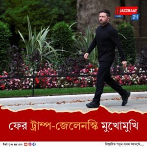 ট্রাম্প-পুতিন বৈঠকের পর আমেরিকা যাচ্ছেন ইউক্রেনের প্রেসিডেন্ট