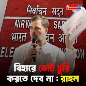 বিহারে ভোট চুরির এক নতুন ষড়যন্ত্র চলছে, বিজেপিকে সাহায্য করছে কমিশন, ফের অভিযোগ রাহুলের