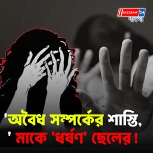 ‘অবৈধ সম্পর্কের শাস্তি!’ রাজধানীতে মাকে ধর্ষণ ছেলের, চলল মারধর, ভয়াবহ ঘটনা!
