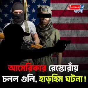 নিউ ইয়র্কের রেস্তোরাঁয় বন্দুকবাজের হামলা, এলোপাথাড়ি গুলি, নিহত ৩