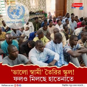 স্বামীদের জন্য বিশেষ স্কুল! বিরাট উন্নতি হচ্ছে, খুব খুশি স্ত্রীরা