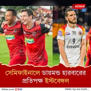 ডুরান্ড কাপ ফুটবলের সেমিফাইনালে ডায়মন্ড হারবার, নর্থ ইস্ট ইউনাইটেড, শিলং লাজং, ইস্টবেঙ্গল