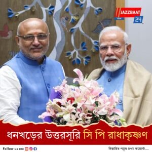 দেশের পরবর্তী উপরাষ্ট্রপতি পদে মহারাষ্ট্রের রাজ্যপালকে বেছে নিল এনডিএ
