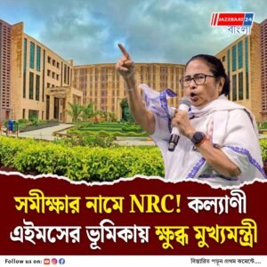 কল্যাণী এইমসের বিরুদ্ধে বিস্ফোরক অভিযোগ মুখ্যমন্ত্রীর, তিন মন্ত্রীকে দায়িত্ব