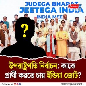 রাধাকৃষ্ণণের বিপরীতে ইন্ডিয়া জোটের প্রথম পছন্দ কে? তৃণমূল মানবে?