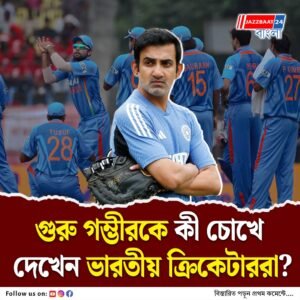 দলের মধ্যে নিজের শক্তি ছড়িয়ে দিয়েছেন গুরু গম্ভীর, কোচের হয়ে সমালোচনার জবাব দিলেন টিম ইন্ডিয়ার অলরাউন্ডার