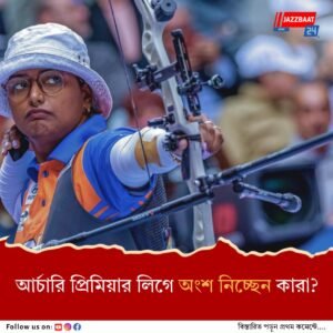 অক্টোবরে বসছে তীরন্দাজদের প্রিমিয়ার লিগের আসর, মনোনীত তারকাদের নাম ঘোষণা করল অ্যাসোসিয়েশন