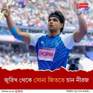 ডায়মন্ড লিগের মূলপর্বে নীরজ চোপড়া, জ্যাভলিনে মুকুট জয়ের হাতছানি