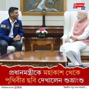 প্রধানমন্ত্রীর সঙ্গে ঐতিহাসিক মুহূর্তে প্রথম ভারতীয় মহাকাশচারী শুভ্রাংশু