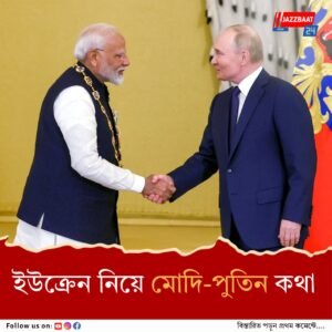 প্রধানমন্ত্রীকে ফোন পুতিনের, শেয়ার করলেন আলাস্কা বৈঠকের অভিজ্ঞতা, পূর্ণ সহায়তার বার্তা মোদির