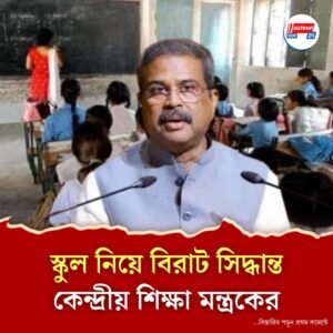 পড়ুয়া-সুরক্ষায় প্রতি স্কুলে নিরাপত্তা অডিটের নির্দেশ কেন্দ্রীয় শিক্ষা মন্ত্রকের