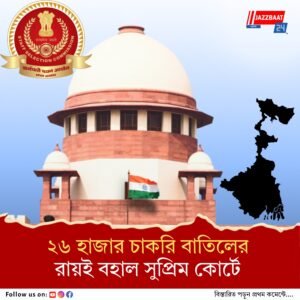 সুপ্রিম কোর্টে ধাক্কা রাজ্যের, রিভিউ পিটিশন খারিজ করে দিল শীর্ষ আদালত