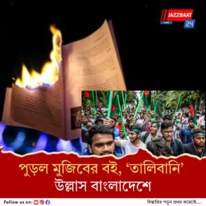 বই পুড়ল বাংলাদেশে, মুজিব ও আওয়ামী লীগ বিষয়ক প্রায় ৪০০ বইয়ে আগুন দিল জামাত-বিএনপির ছাত্রদল
