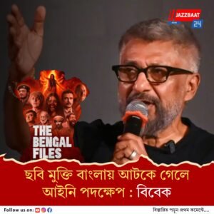 ‘দ্য বেঙ্গল ফাইলস’ নিয়ে গর্ব করবে বাঙালিরা, বললেন বিবেক অগ্নিহোত্রী