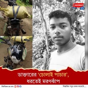 চোলাই ‘পাচার’ করছিল যুবক, আবগারি দফতর ধরতেই মরণ ঝাঁপ! তুমুল বিক্ষোভ, অবরোধ
