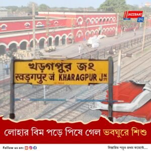 অমৃত ভারত প্রকল্পের কাজ চলাকালীন মর্মান্তিক দুর্ঘটনা খড়গপুর রেলস্টেশনে