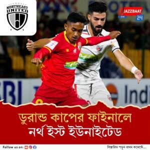 শিলং লাজংকে ১-০ গোলে হারিয়ে ডুরান্ড কাপের ফাইনালে গতবারের চ্যাম্পিয়ন নর্থ ইস্ট ইউনাইটেড