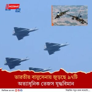 ‘মেক ইন ইন্ডিয়া’ উদ্যোগে বড় সাফল্য, আধুনিক যুদ্ধবিমান উত্পাদনে মন্ত্রিসভায় অনুমোদন
