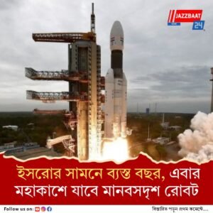 বড় টার্গেট ইসরোর! মহাকাশে যাচ্ছে মানবসদৃশ রোবট ‘ব্যোমিত্র’, একসঙ্গে ৯টি রকেট উৎক্ষেপণের প্রস্তুতি