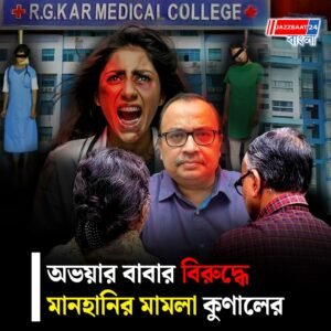 অভয়ার বাবার বিরুদ্ধে মানহানির মামলা করলেন কুণাল ঘোষ, পাল্টা অভিযোগ অভয়ার বাবার, রাজনৈতিক চাপানউতোর তুঙ্গে