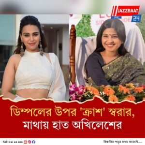 ‘আমি বাইসেক্সুয়াল,’ ডিম্পল যাদবে মজেছেন স্বরা ভাস্কর