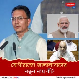 এবার থেকে জালালাবাদের নতুন নাম! অনুমোদন শাহের