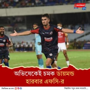 ১৬ বারের চ্যাম্পিয়ন ইস্টবেঙ্গলকে ২-১ হারিয়ে ডুরান্ড ফাইনালে নবাগত ডায়মন্ড হারবার এফসি