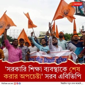 ভেঙে পড়ছে রাজ্যের সরকারি শিক্ষা ব্যবস্থা! রাজ্যপালের দ্বারস্থ এবিভিপি