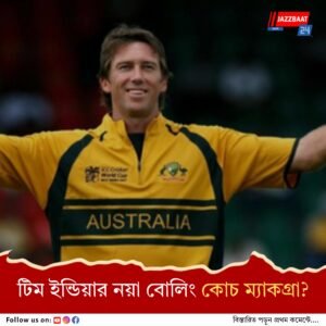 মর্কেলকে সরিয়ে অজি কিংবদন্তিকে টিম ইন্ডিয়ার বোলিং কোচ করার ভাবনা শুরু?