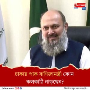 ঢাকা সফরে পাক বাণিজ্যমন্ত্রী, বাণিজ্যিক সম্পর্ক বাড়ছে দুই পড়শির