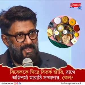 মারাঠি খাবার গরিব কৃষকদের জন্য, উত্তর ভারতীয়দের জন্য নয়, বিতর্কিত মন্তব্য বিবেক অগ্নিহোত্রীর