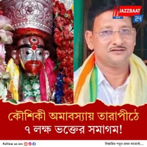‘তারা মায়ের দর্শনে আসুন,’ কৌশিকী অমাবস্যায় তারাপীঠে ভক্তদের আমন্ত্রণ জানালেন কাজল শেখ