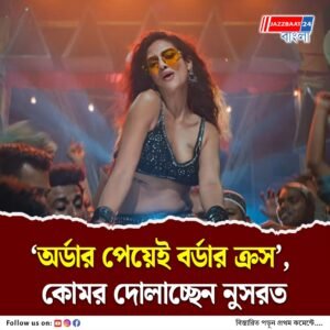 রক্তবীজ ২-এ নাচে, অভিনয়ে আগুন ঝরাবেন নুসরত