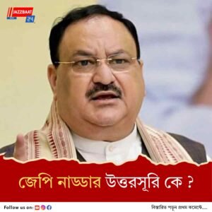 পরবর্তী সর্বভারতীয় সভাপতির খোঁজে বিজেপি, তৎপর আরএসএস