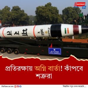 ভারতের হাতে অগ্নি-৫, সফল ক্ষেপণাস্ত্র পরীক্ষা! দূরপাল্লায় চলে আসবে চিন