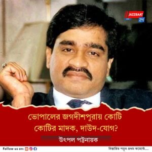 শান্ত গ্রামে মারণ ড্রাগের অত্যাধুনিক কারখানা, দেশজুড়ে পাচার চক্রে দাউদ-ঘনিষ্ঠদের ছায়া