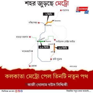 হাওড়া থেকে শিয়ালদহ সরাসরি মেট্রোয়, এয়ারপোর্ট যাওয়া আরও সহজ, উদ্বোধন করে গেলেন মোদি