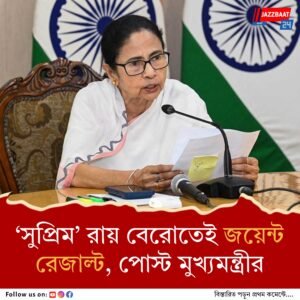 জয়েন্ট এন্ট্রান্সের ফল প্রকাশে ইচ্ছাকৃত দেরি করা হয়নি, আইনি জটিলতাই বিলম্বে বাধ্য করেছিল রাজ্যকে, বললেন মমতা