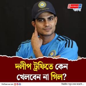 উত্তরাঞ্চলের অধিনায়ক নির্বাচিত হয়েও দলীপ ট্রফিতে খেলা হচ্ছে না টিম ইন্ডিয়ার টেস্ট অধিনায়কের
