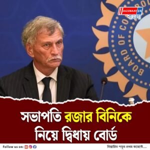 বিসিসিআইয়ের নির্বাচন হবে কোন আইনে? ধন্দে কেন্দ্র, বড় সিদ্ধান্ত নিতে পারে বোর্ড