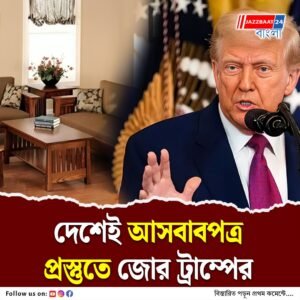 আমদানিককৃত আসবাবপত্রের উপরেও শুল্ক চাপানোর হুঁশিয়ারি ট্রাম্পের