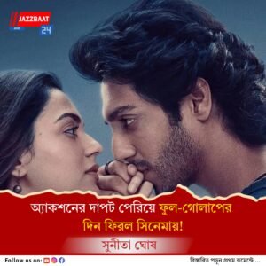 বলিউডে প্রেমের প্রত্যাবর্তন, রোম্যান্সে মাতছে বড়পর্দা